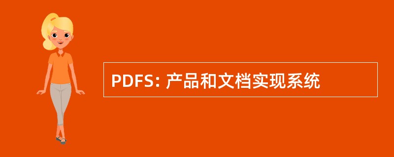 PDFS: 产品和文档实现系统