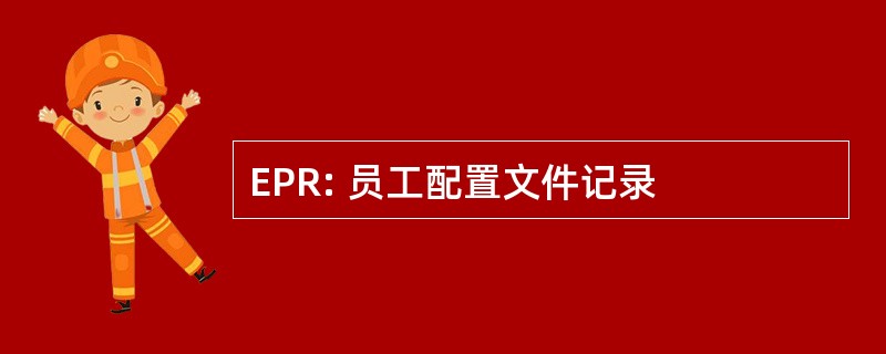 EPR: 员工配置文件记录