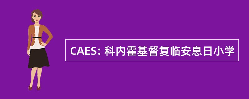 CAES: 科内霍基督复临安息日小学