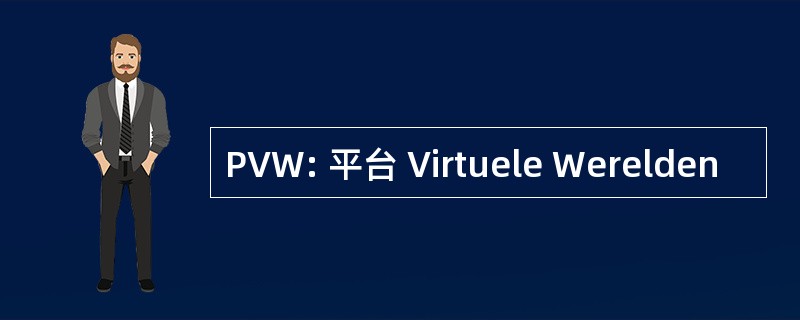 PVW: 平台 Virtuele Werelden