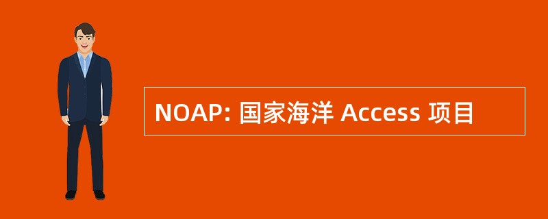 NOAP: 国家海洋 Access 项目