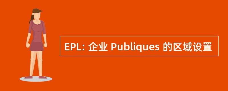 EPL: 企业 Publiques 的区域设置