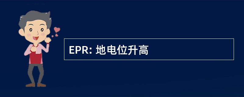 EPR: 地电位升高