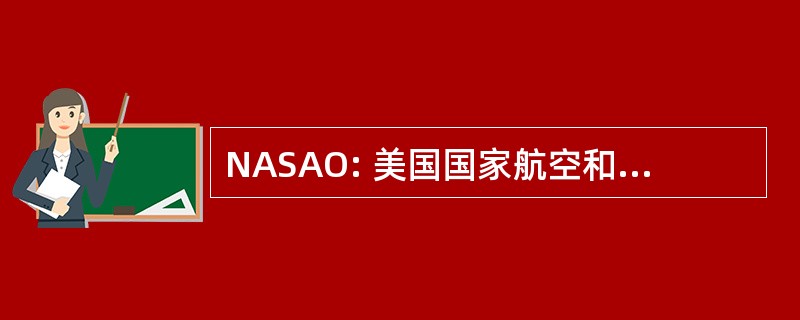 NASAO: 美国国家航空和空间管理办公室