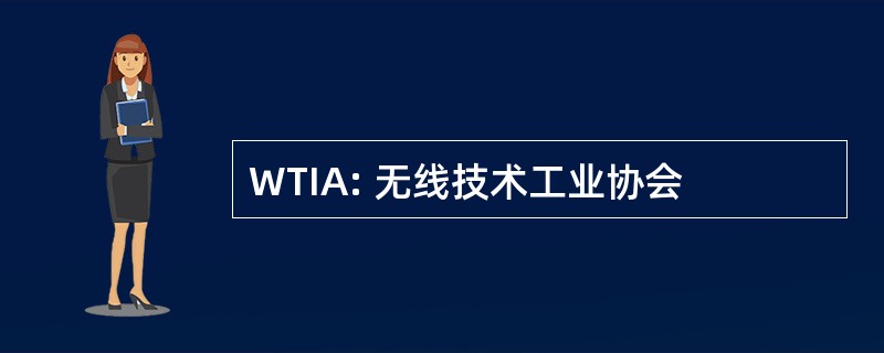 WTIA: 无线技术工业协会