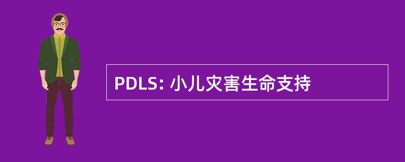 PDLS: 小儿灾害生命支持