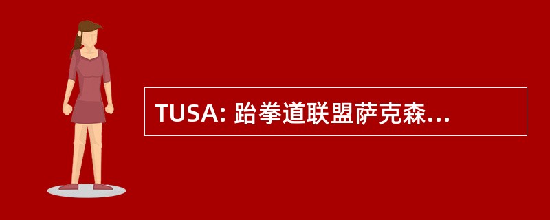 TUSA: 跆拳道联盟萨克森-安哈尔特 eV