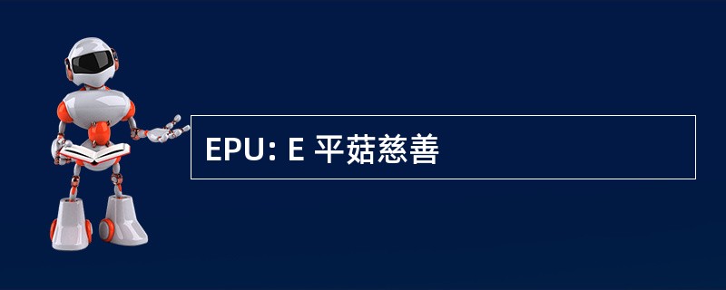 EPU: E 平菇慈善