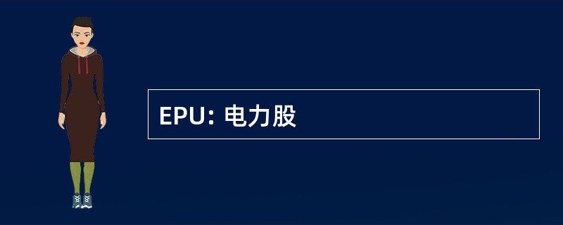 EPU: 电力股