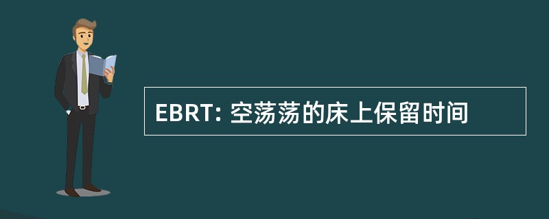 EBRT: 空荡荡的床上保留时间