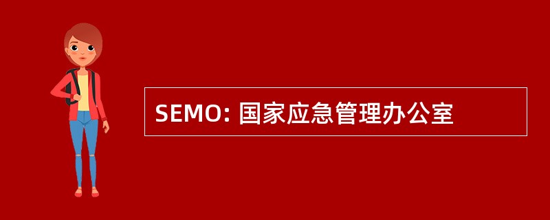 SEMO: 国家应急管理办公室