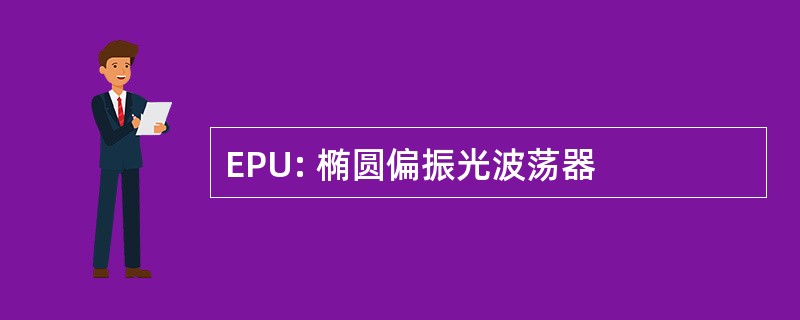 EPU: 椭圆偏振光波荡器