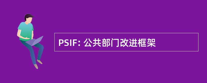 PSIF: 公共部门改进框架