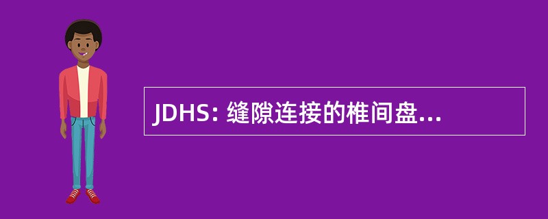 JDHS: 缝隙连接的椎间盘突出症综合征