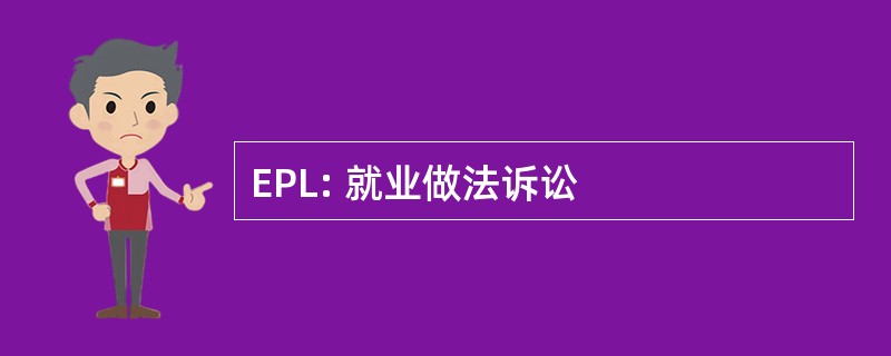 EPL: 就业做法诉讼