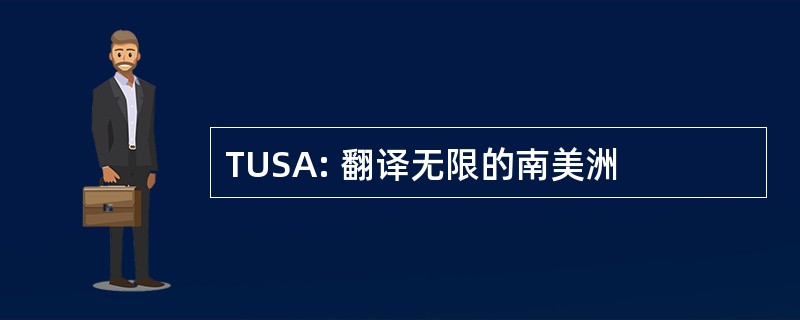 TUSA: 翻译无限的南美洲