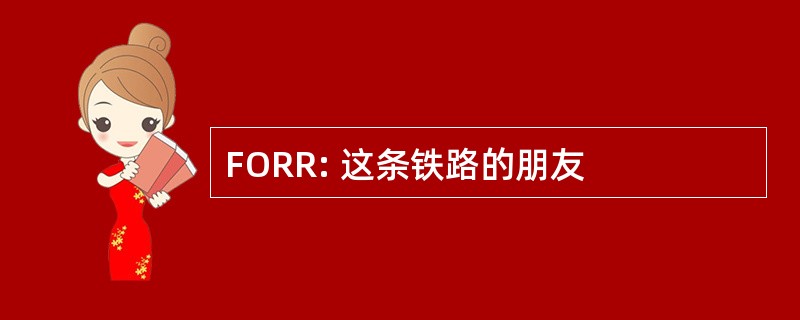 FORR: 这条铁路的朋友