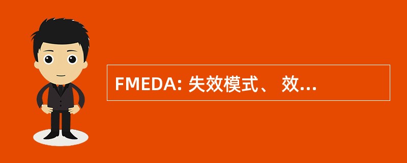 FMEDA: 失效模式、 效果和诊断分析