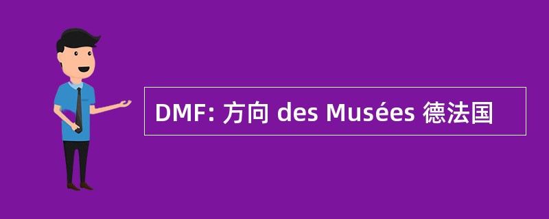 DMF: 方向 des Musées 德法国