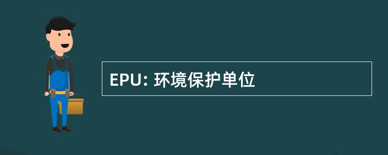 EPU: 环境保护单位