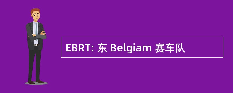 EBRT: 东 Belgiam 赛车队