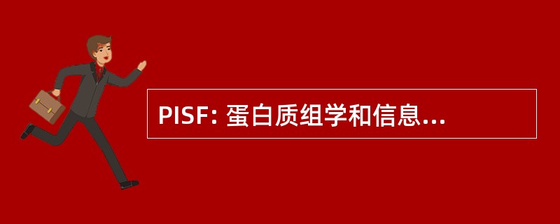 PISF: 蛋白质组学和信息学服务设施