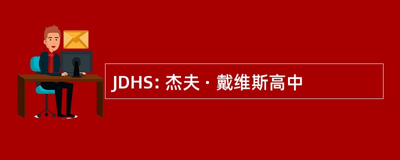 JDHS: 杰夫 · 戴维斯高中