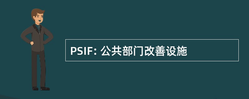 PSIF: 公共部门改善设施