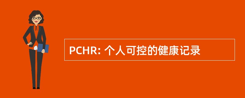 PCHR: 个人可控的健康记录