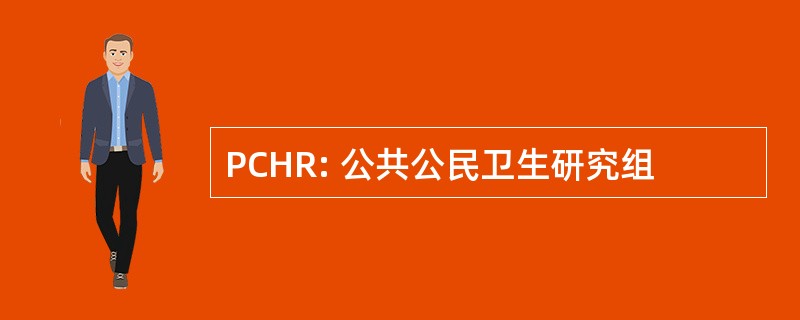 PCHR: 公共公民卫生研究组