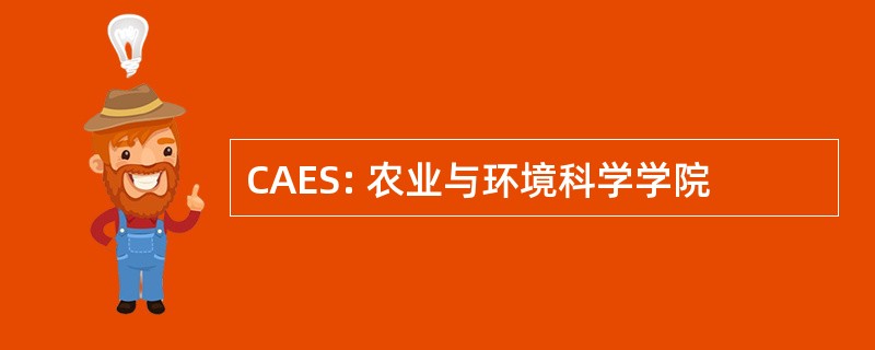 CAES: 农业与环境科学学院