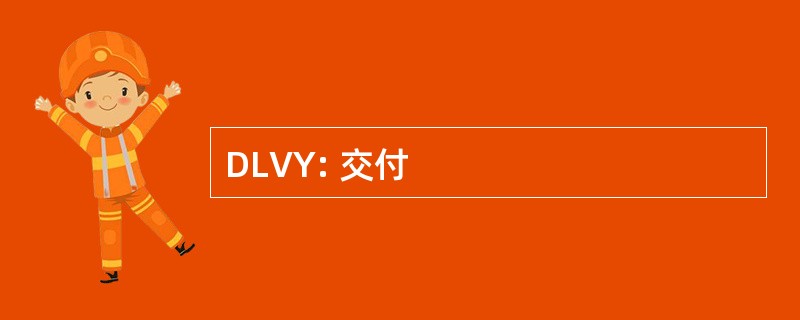 DLVY: 交付