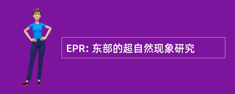 EPR: 东部的超自然现象研究