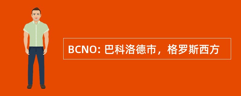 BCNO: 巴科洛德市，格罗斯西方