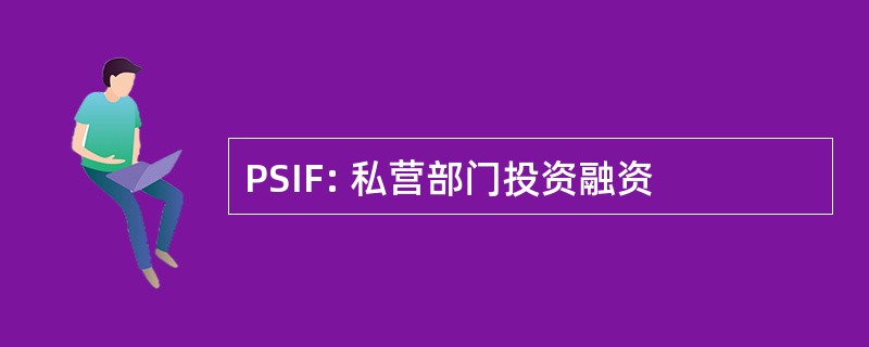 PSIF: 私营部门投资融资