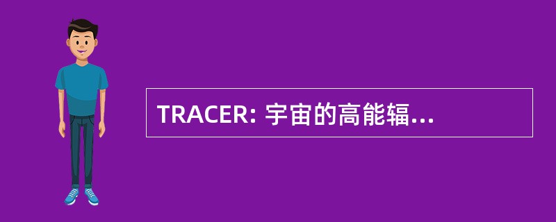 TRACER: 宇宙的高能辐射的过渡辐射阵列