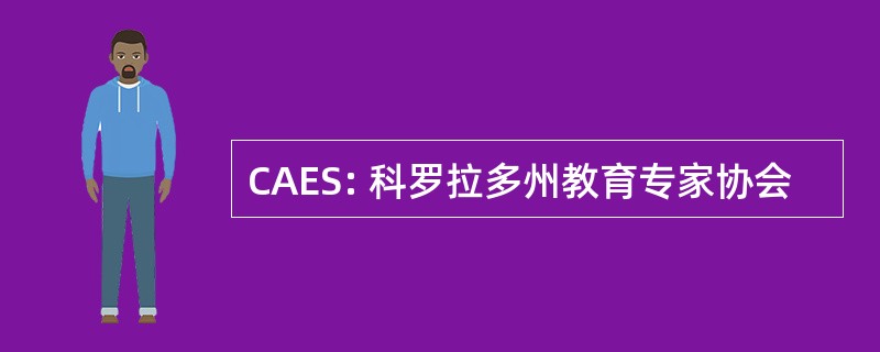 CAES: 科罗拉多州教育专家协会