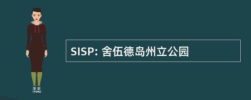 SISP: 舍伍德岛州立公园