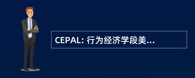 CEPAL: 行为经济学段美国拉丁 y el 加勒比