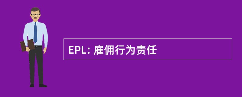 EPL: 雇佣行为责任