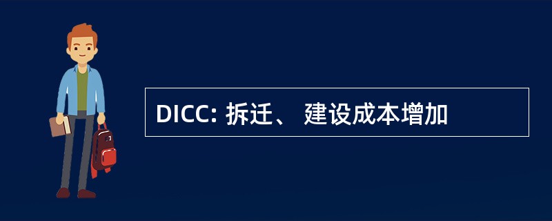 DICC: 拆迁、 建设成本增加