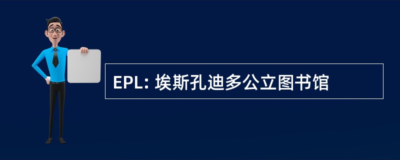 EPL: 埃斯孔迪多公立图书馆