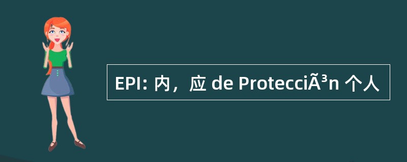 EPI: 内，应 de ProtecciÃ³n 个人