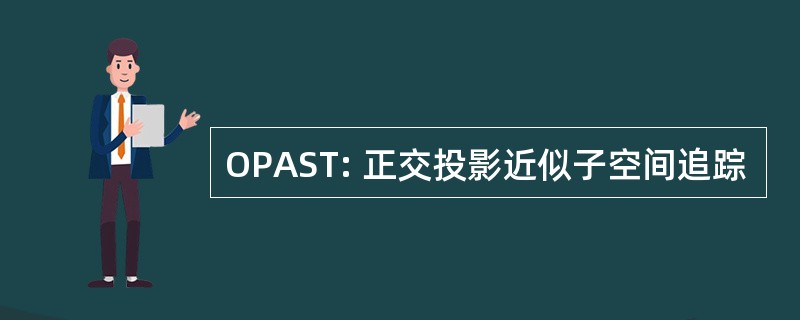 OPAST: 正交投影近似子空间追踪