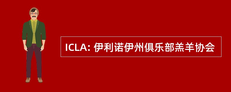 ICLA: 伊利诺伊州俱乐部羔羊协会