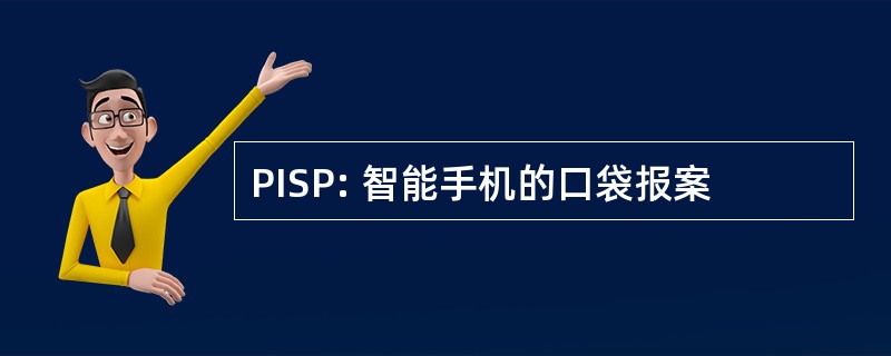 PISP: 智能手机的口袋报案