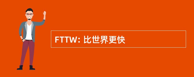 FTTW: 比世界更快