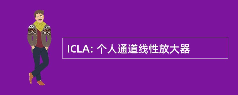 ICLA: 个人通道线性放大器