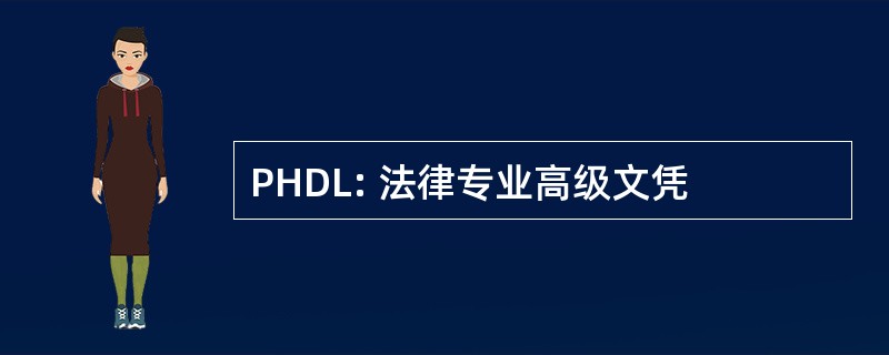 PHDL: 法律专业高级文凭