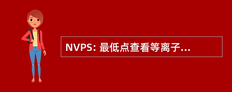 NVPS: 最低点查看等离子体光谱仪